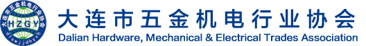 大连市五金机电行业协会