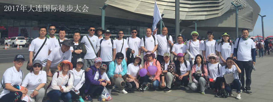 2017年国际徒步大会