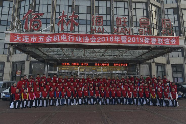 大连市五金机电行业协会第四届第一次会员大会